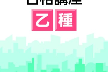 危険物取扱者 - 資格取得対策の通信講座ならJTEX