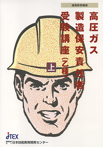 高圧ガス製造保安責任者受験講座(乙種)
