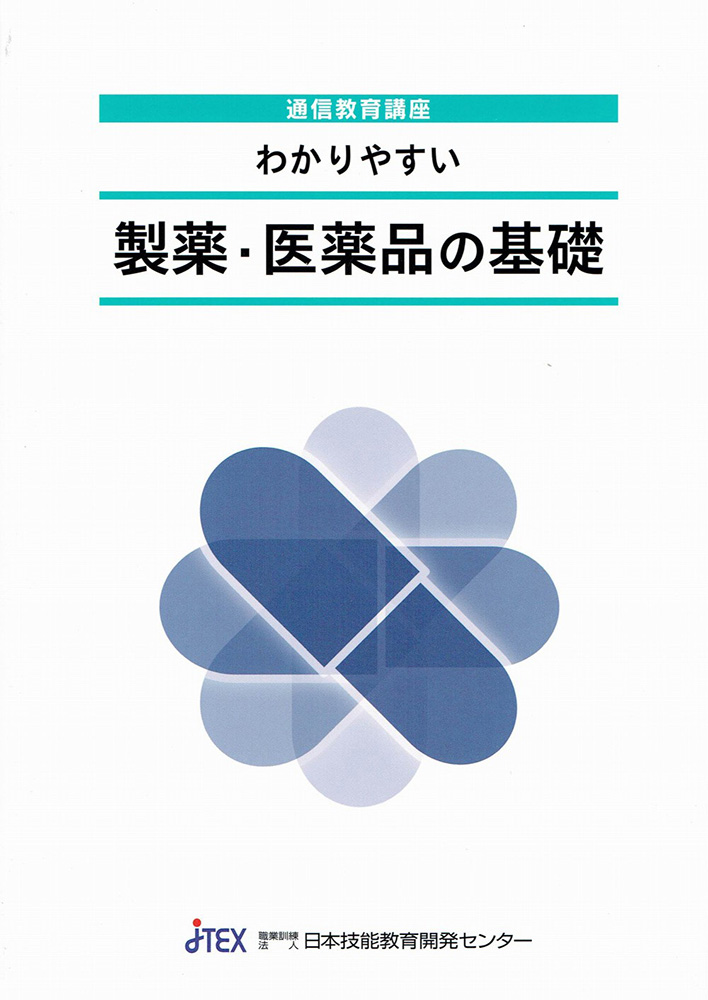 わかりやすい「製薬・医薬品の基礎」