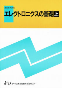 エレクトロニクスの基礎エレクトロニクスの基礎