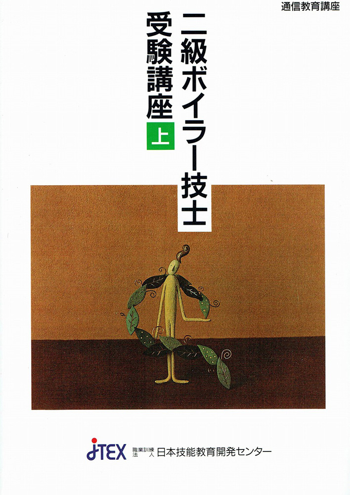 二級ボイラー技士受験講座