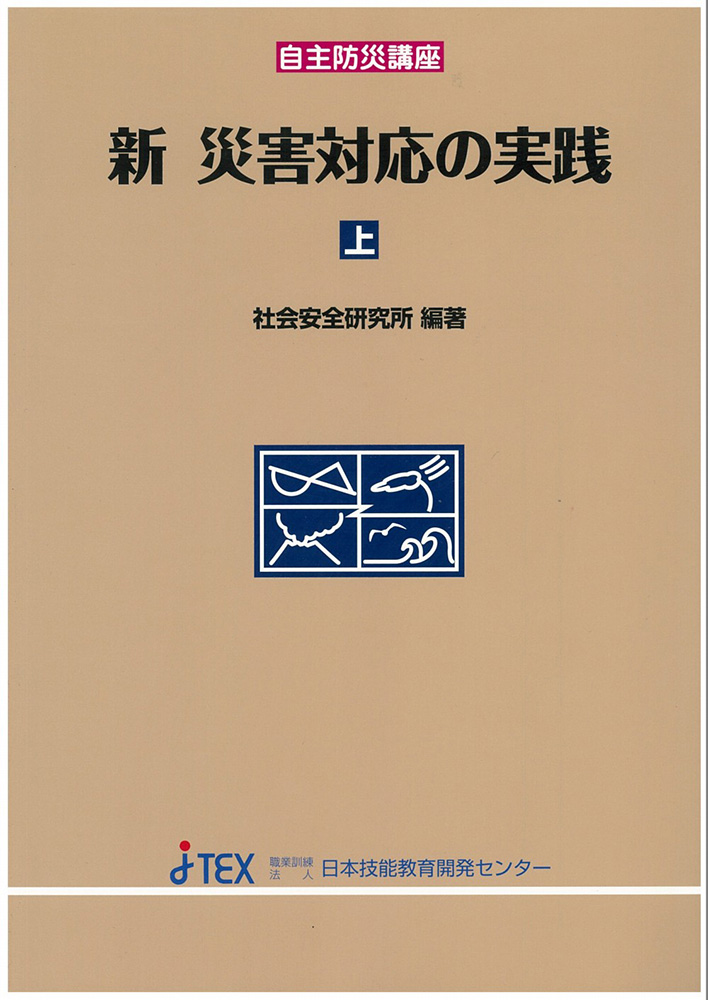 自主防災講座　「新　災害対応の実践」